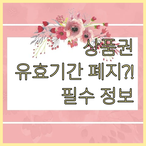 신세계상품권 유효기간 폐지 최신 정보..