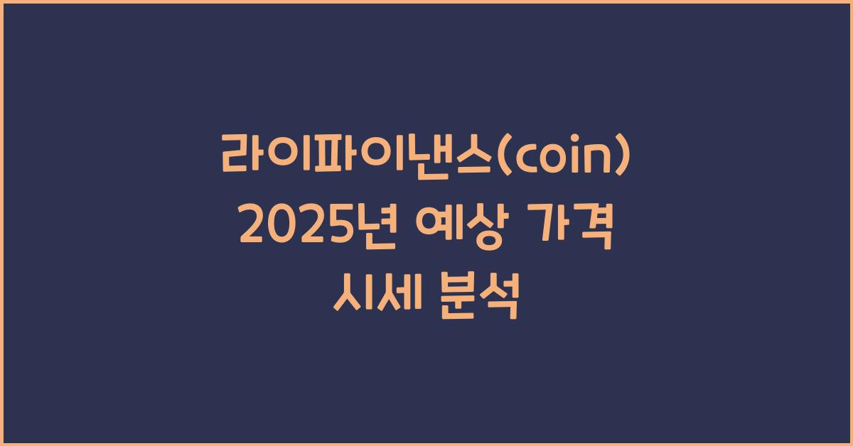 라이파이낸스(coin) 2025년 예상 가격 시세