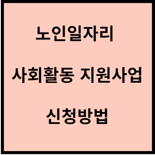 노인일자리-사회활동-지원사업-신청방법-안내-글