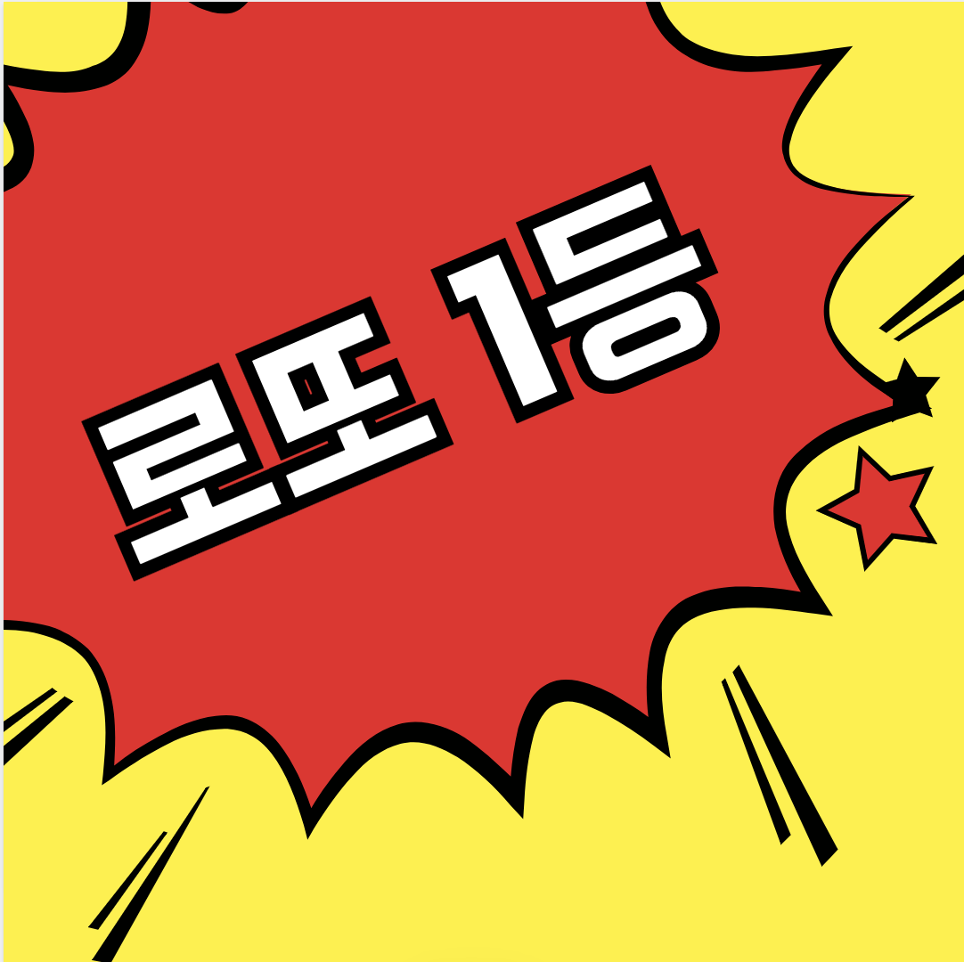 로또 1등 당첨 되는 법