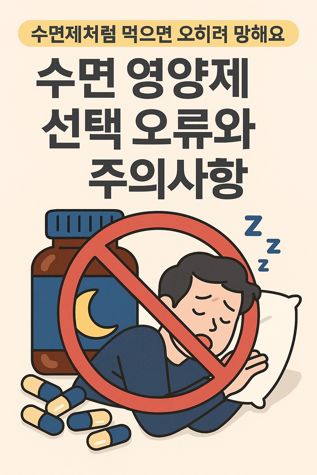 수면제처럼 먹으면 오히려 망하게 되는 수면 영양제 선택 오류와 주의사항을 한눈에 정리한 대표 이미지