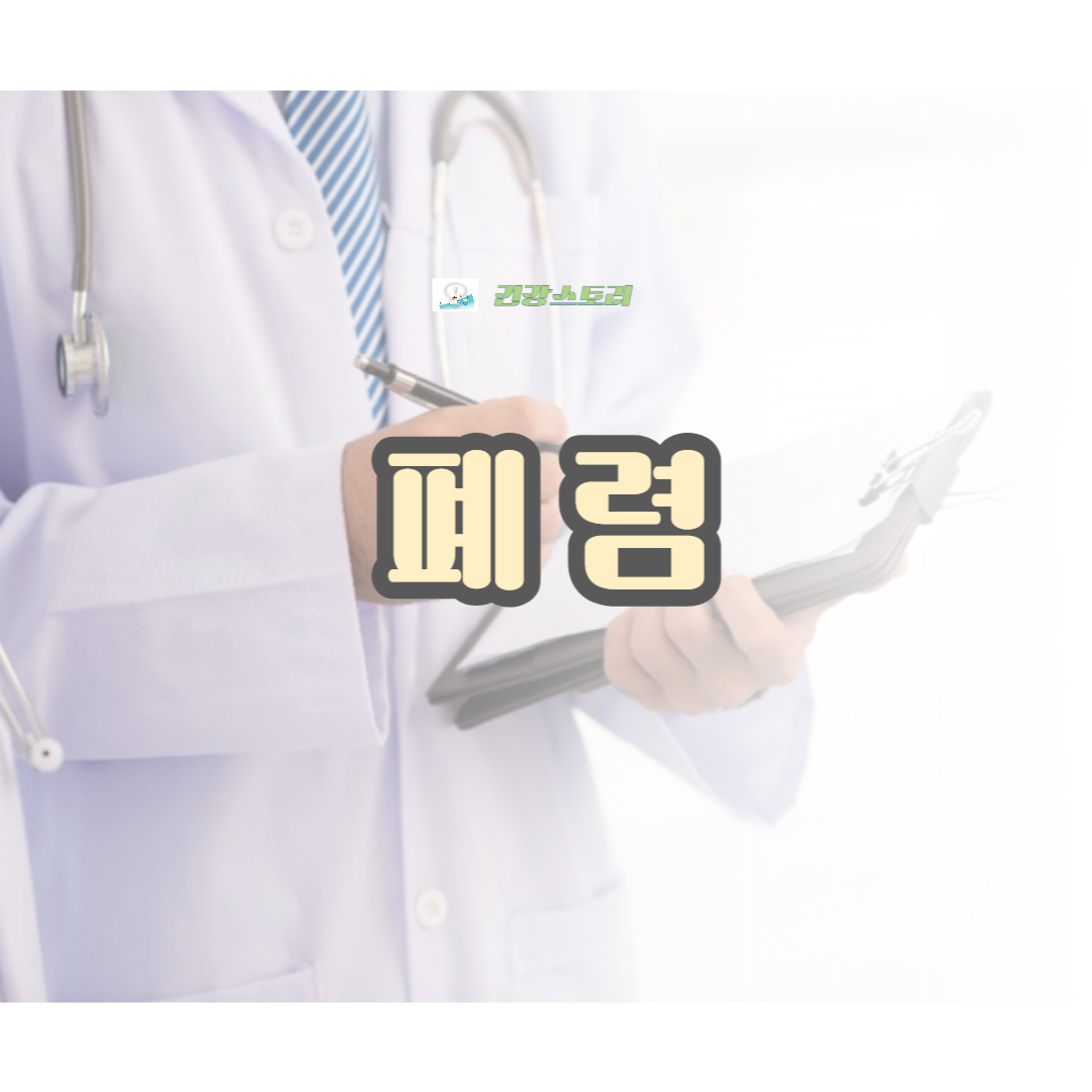 폐렴