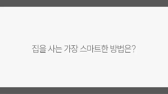 부동산 주택담보대출의 모든 것