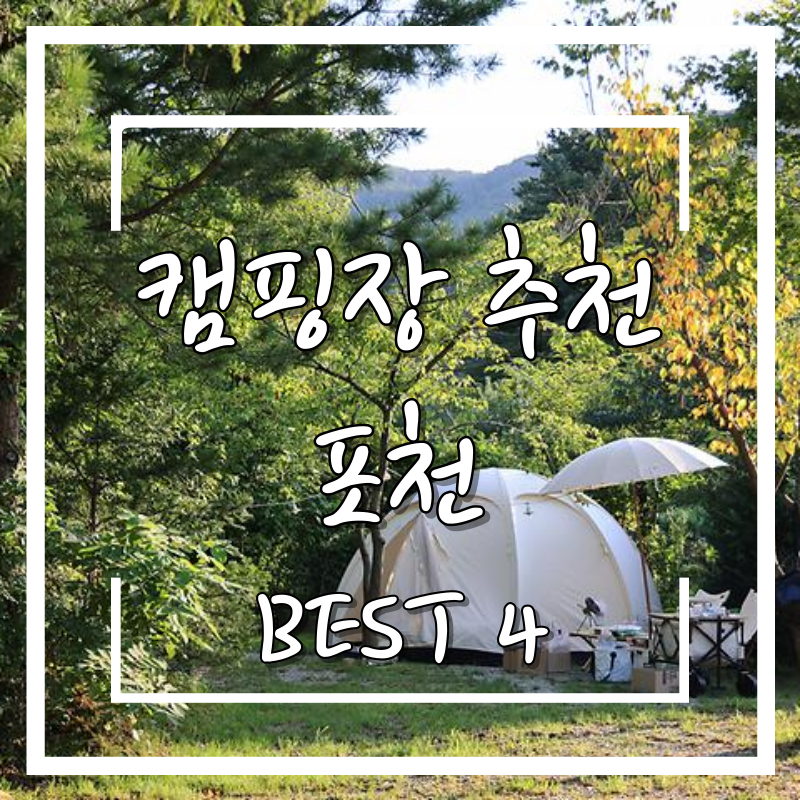 포천 캠핑장 베스트 4