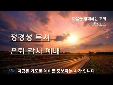 은퇴예배 기도문 장로 권사 은퇴 2025년_5