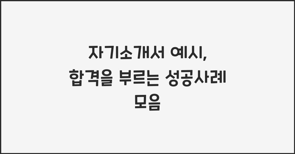자기소개서 예시
