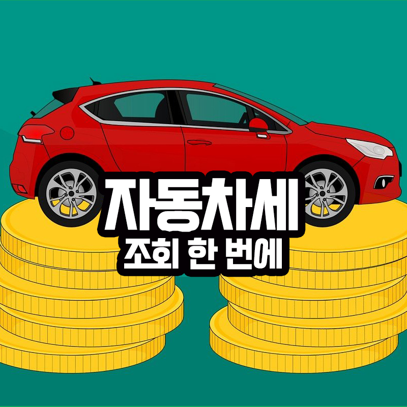 자동차세 조회