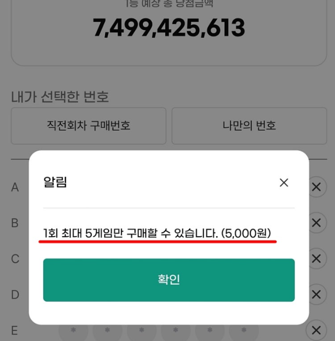 동행복권 모바일 구매