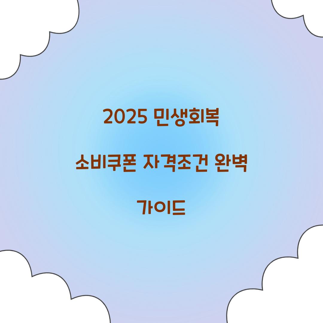 2025 민생회복 소비쿠폰 자격조건