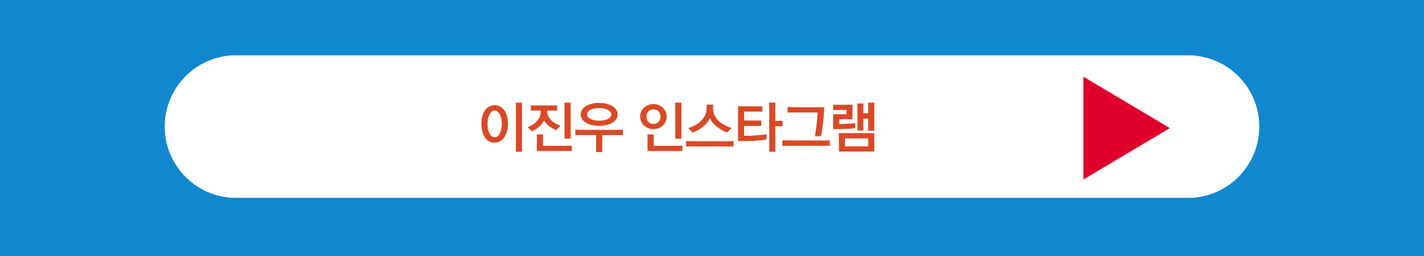 이진우 인스타그램