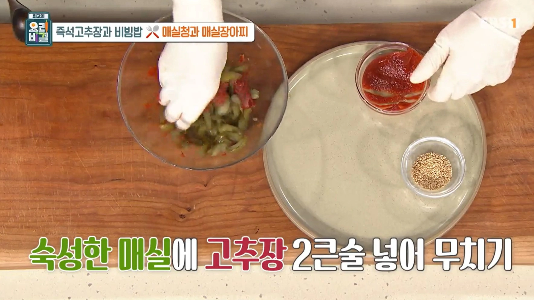 EBS 최고의 요리비결 유귀열 셰프의 즉석고추장과 비빔밥&amp;#44; 매실청 &amp; 매실장아찌 레시피