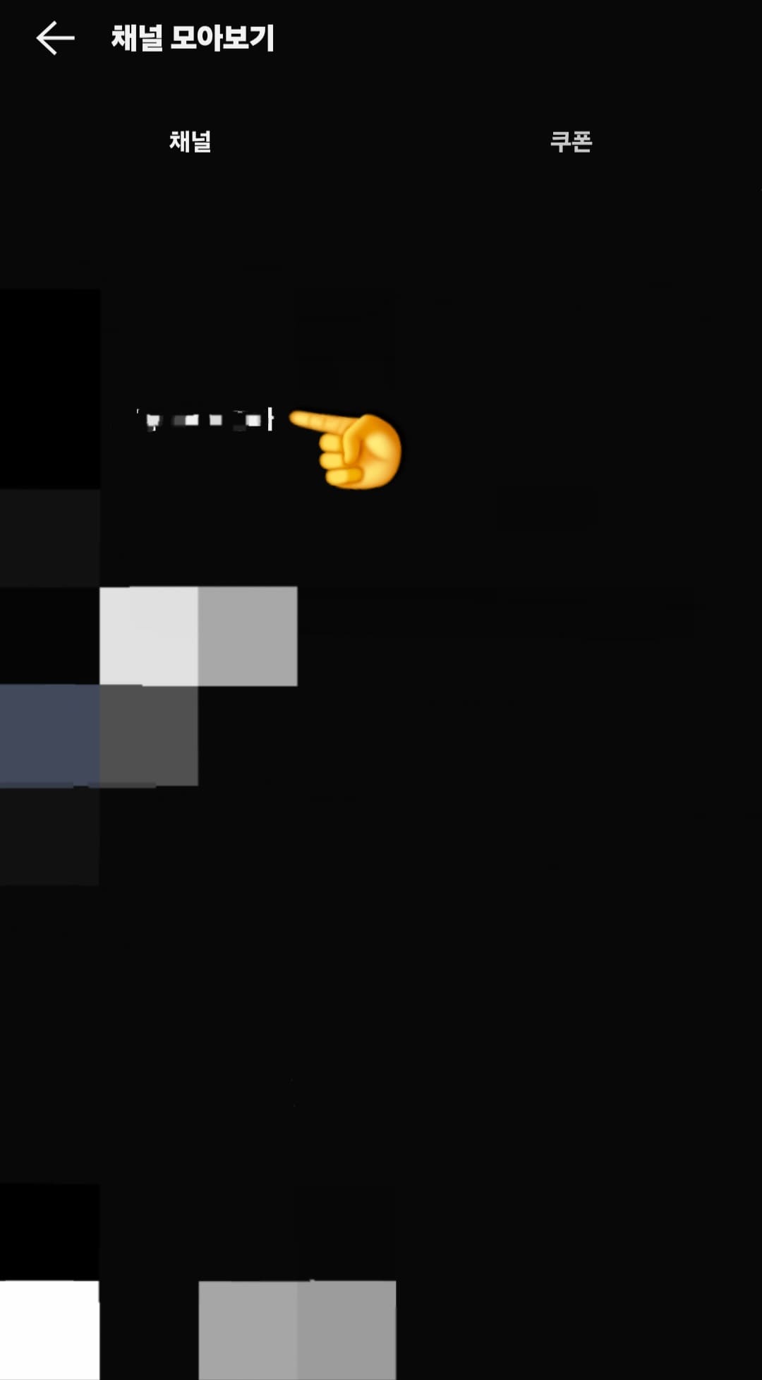 카카오톡-채널-차단-방법-안내-그러면-채널-모아보기-화면이-나타나고,-여기에-지금까지-추가된-다양한-채널이-나열됩니다.-여기서-차단하고-싶은-채널을-선택한-후,