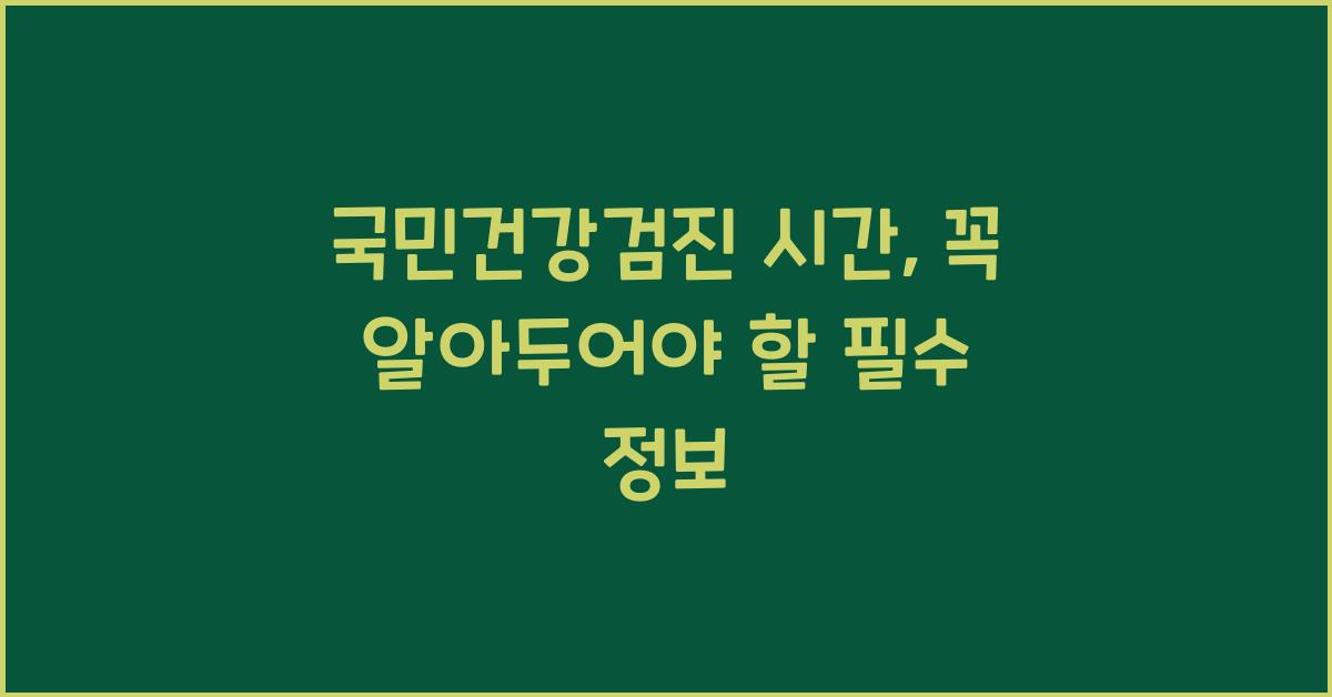 국민건강검진 시간