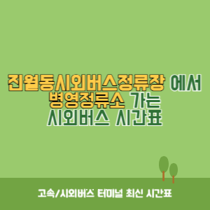 진월동시외버스정류장에서 병영정류소 가는 시외버스 시간표 최신정보