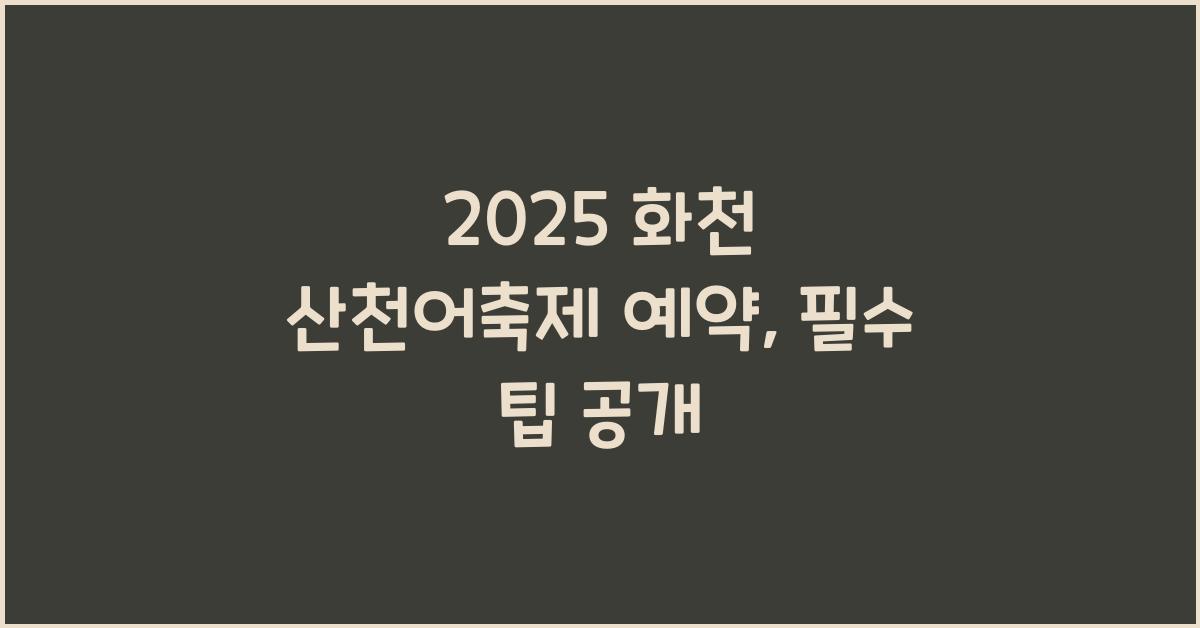 2025 화천 산천어축제 예약