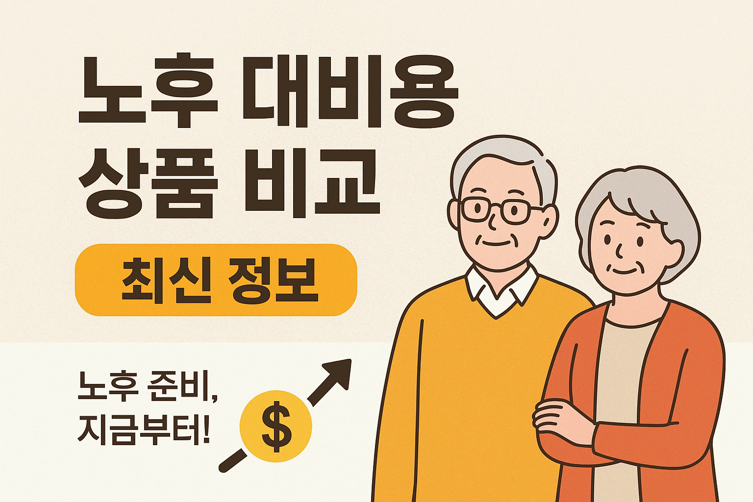 노후 대비, 왜 지금 준비해야 할까요?