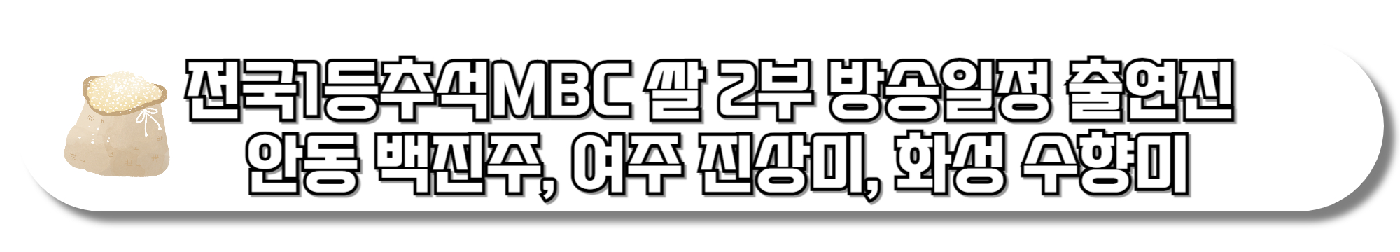전국1등추석MBC-쌀-2부-방송일정-출연진-안동-백진주,-여주-진상미,-화성-수향미