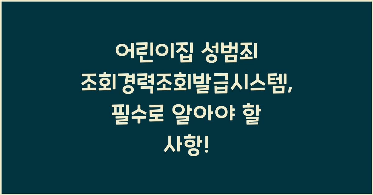 어린이집 성범죄 조회경력조회발급시스템