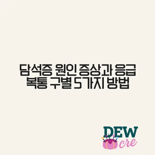 담석증 원인 증상과 응급 복통 구별 5가지 방법