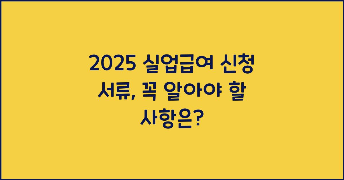 2025 실업급여 신청 서류