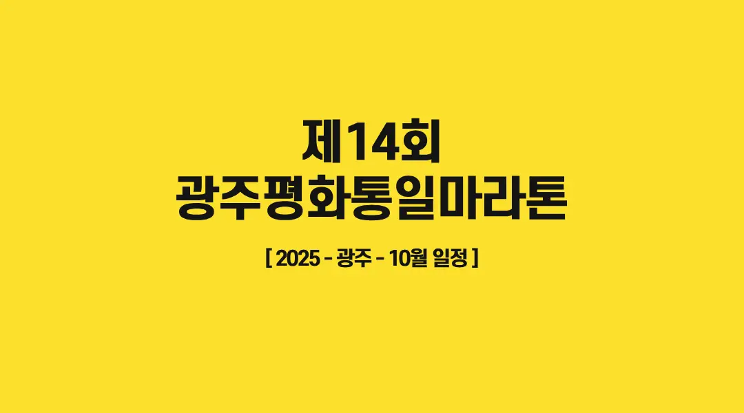 제14회-광주평화통일마라톤-썸네일