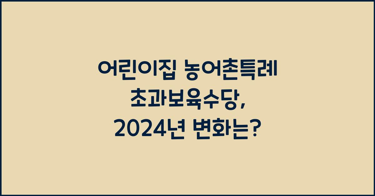 어린이집 농어촌특례 초과보육수당