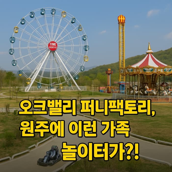 오크밸리 퍼니팩토리, 원주에 이런 가족 놀이터가?!