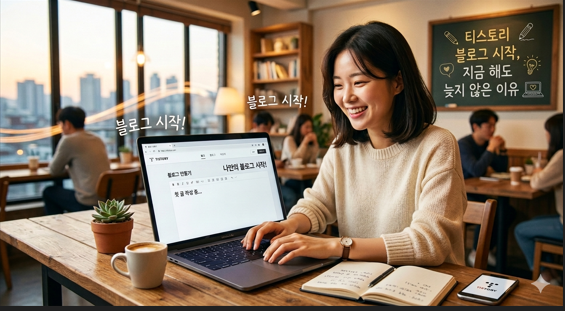 티스토리 블로그 시작, 지금 해도 늦지 않은 이유