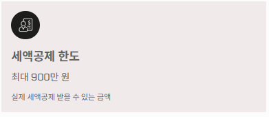 IRP 세액공제 한도