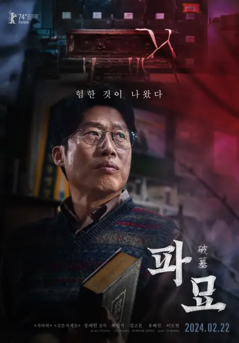 파묘- 전체적으로 어두운 배경 포스터 상단 묘 아래 진지한 얼굴로 옆을 바라보는 유해진 우측 하단 흰글씨 파묘