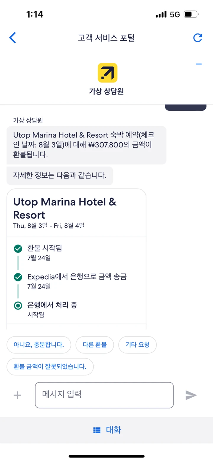 익스피디아 환불 언제되나요