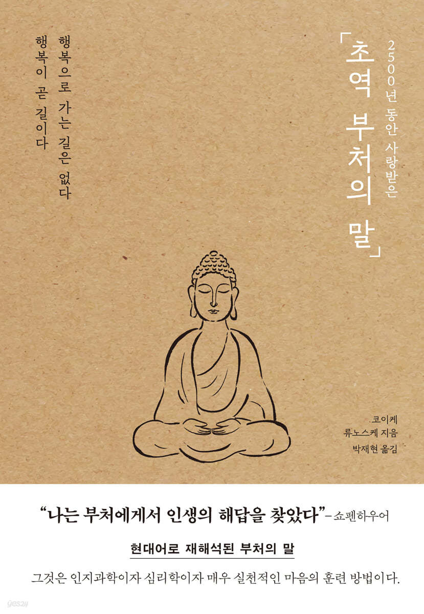 초역 부처의 말