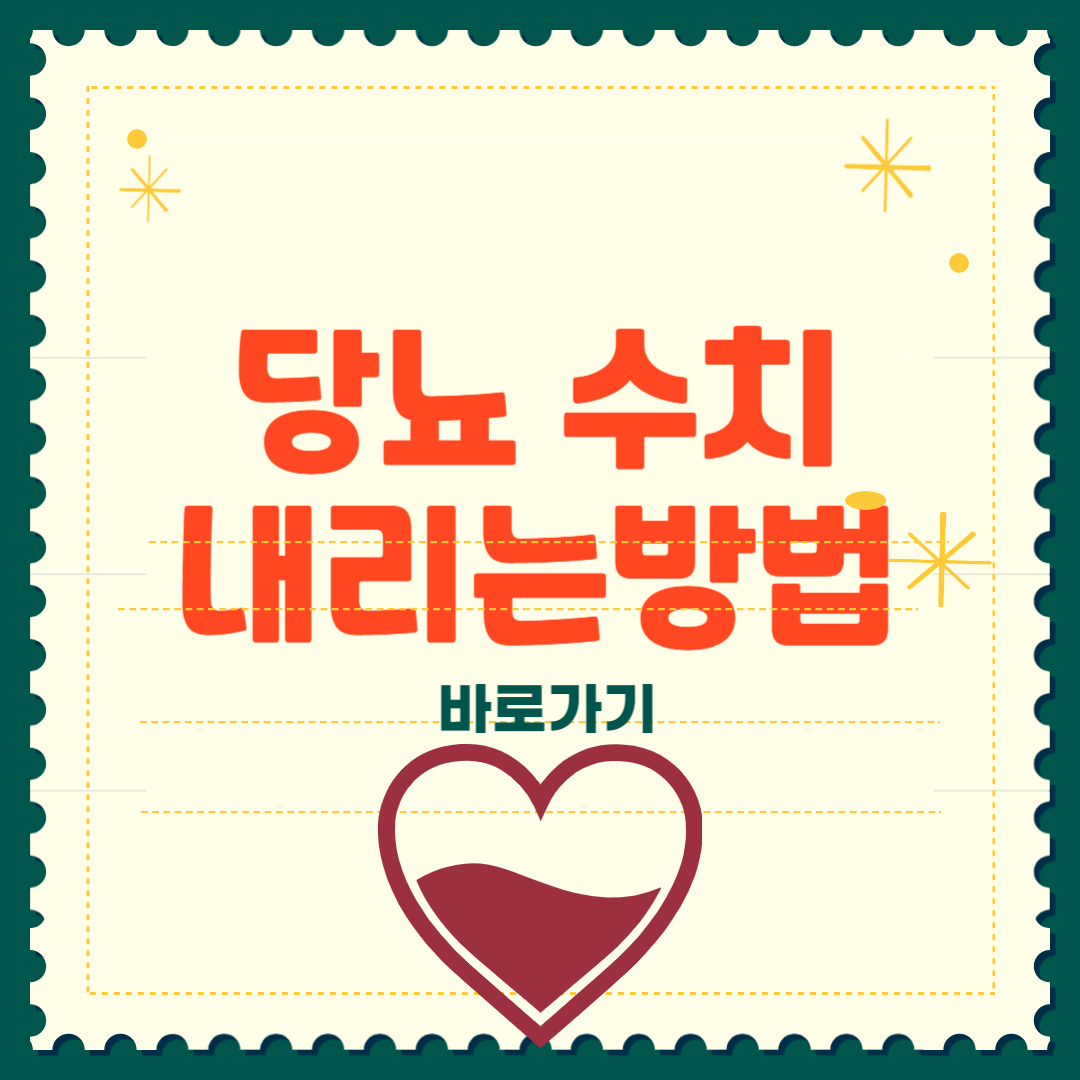 당뇨 수치 내리는 방법 총정리 썸네일