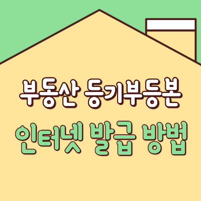 부동산 등기부등본 인터넷 발급 방법