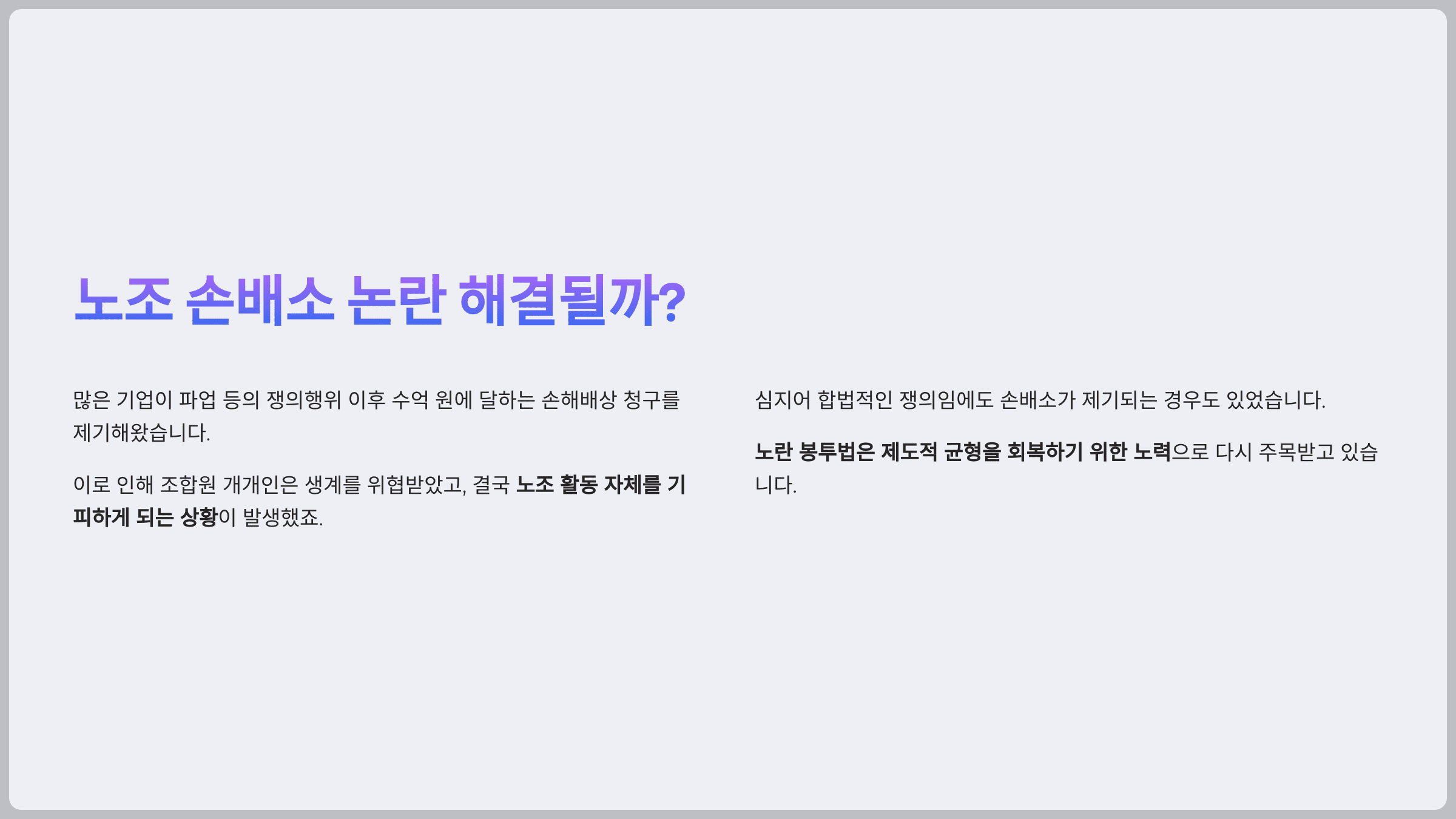 노조 손배소 논란 해결될까?