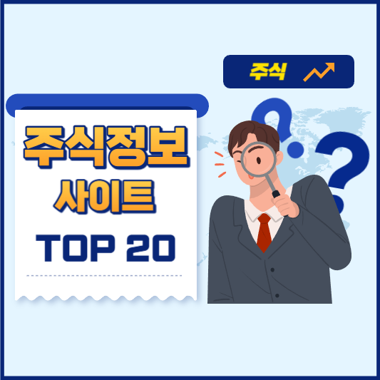 주식 추천 주식 정보 사이트 주식 사이트 추천 미국 주식 사이트 해외 주식 추천 주식 뉴스 사이트 주식 추천 종목 주식 분석 사이트 주식 투자 추천 미국 주식 정보 사이트