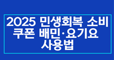2025 배민 요기요 사용법 민생회복 소비쿠폰