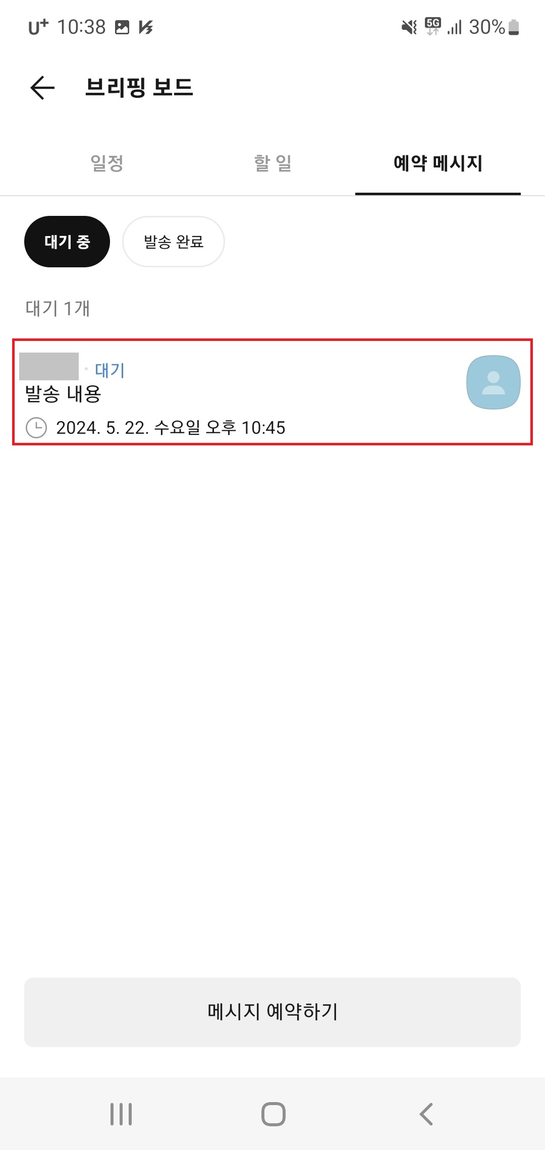 카카오톡 예약전송 선택