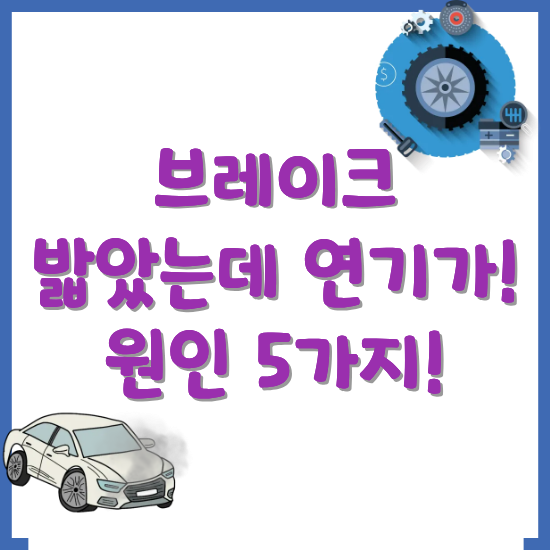 브레이크-밟을-때-연기-원인-5가지-썸네일
