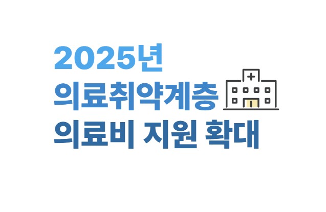 2025년 의료취약계층 의료비 지원 확대