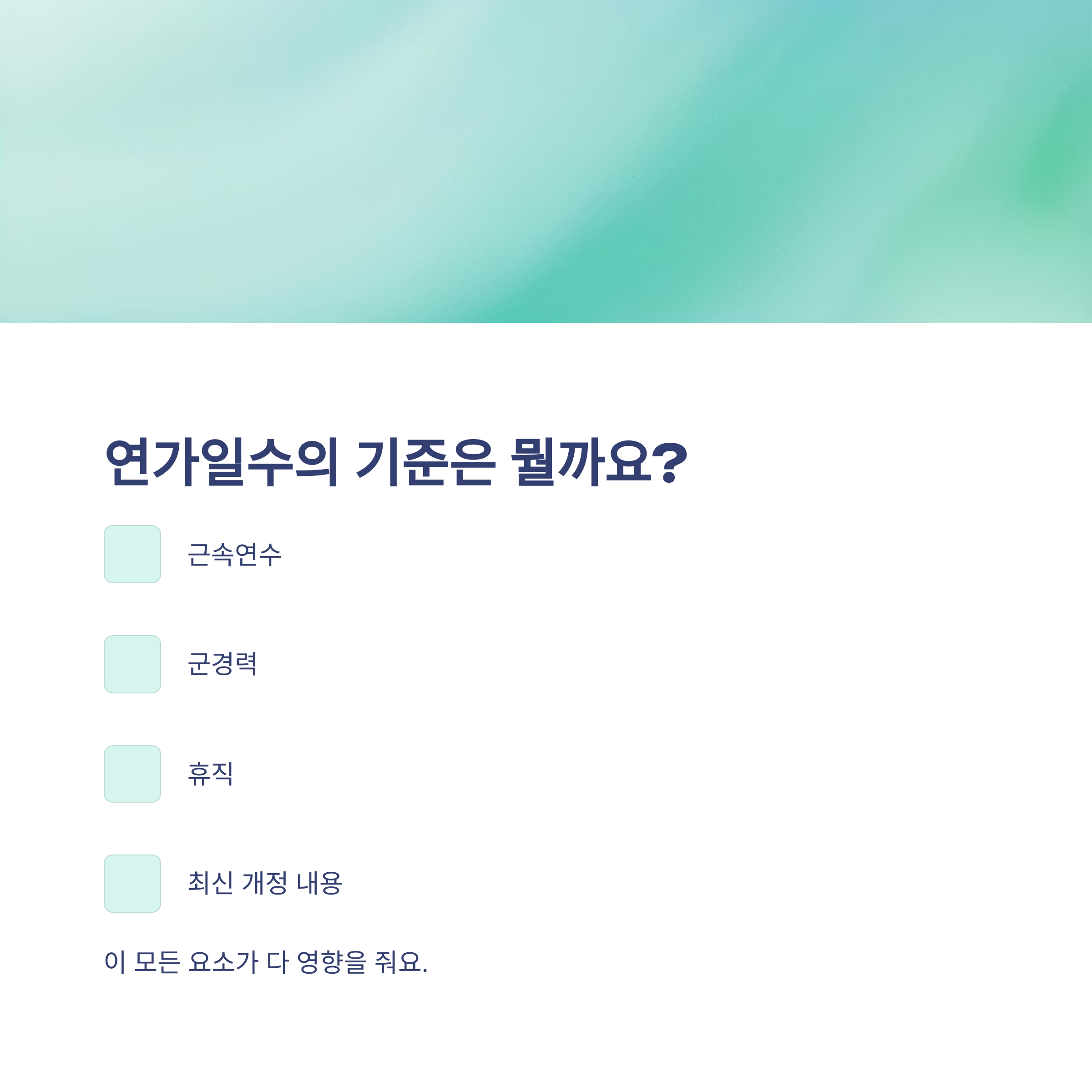 공무원 연가일수, 연가일수 계산법부터 개정·군경력·저축휴가까지 가이드 정리2