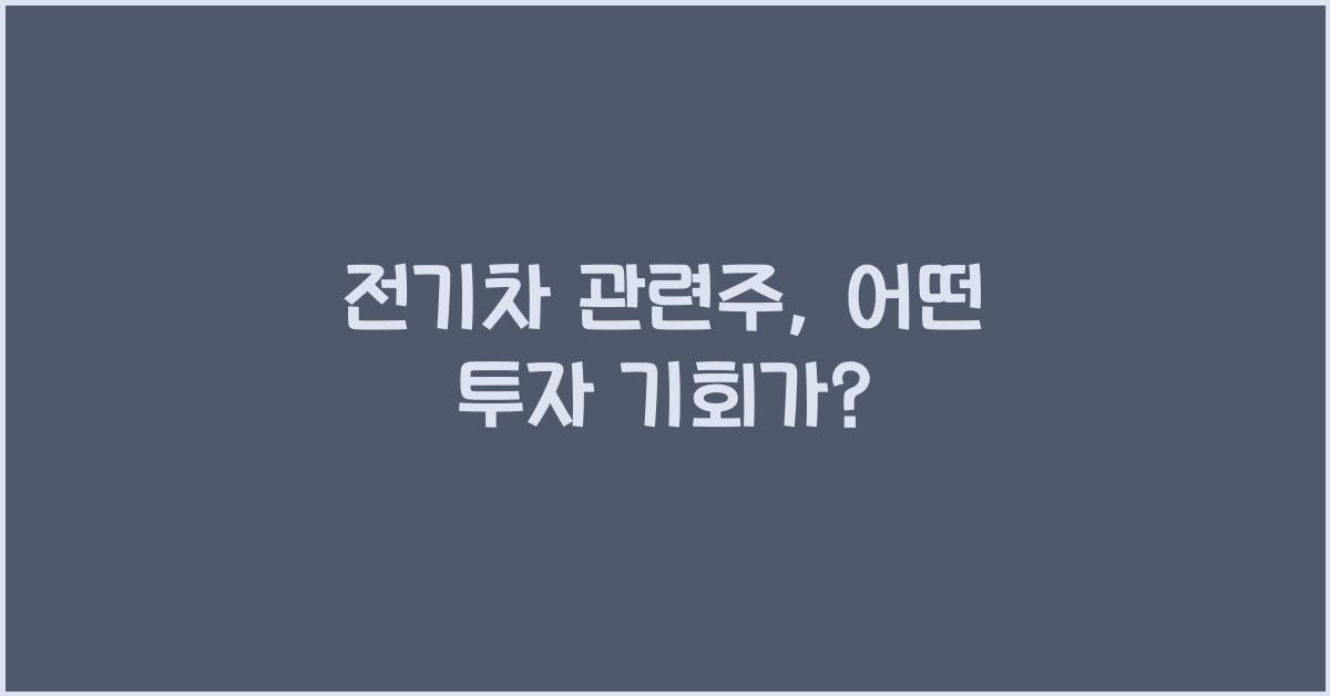 전기차 관련주