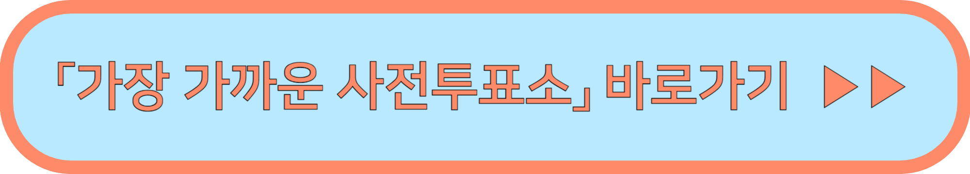 인천공항 사전투표소 위치 바로가기 ▶▶ (사전투표소 제1터미널 제2터미널)