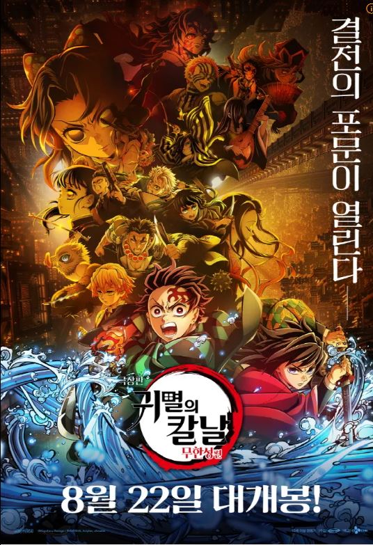 귀멸의칼날극장판:무한성편