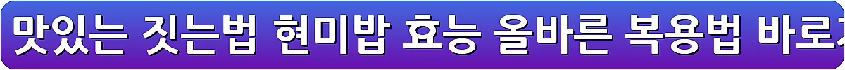 현미밥 맛있는 짓는법 현미밥 효능 올바른 복용법_22