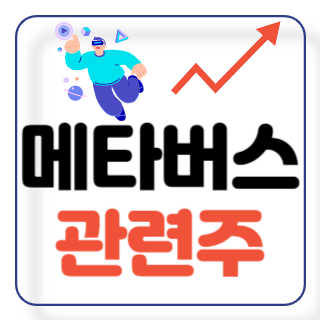 메타버스 관련주
