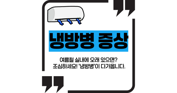 냉방병 증상