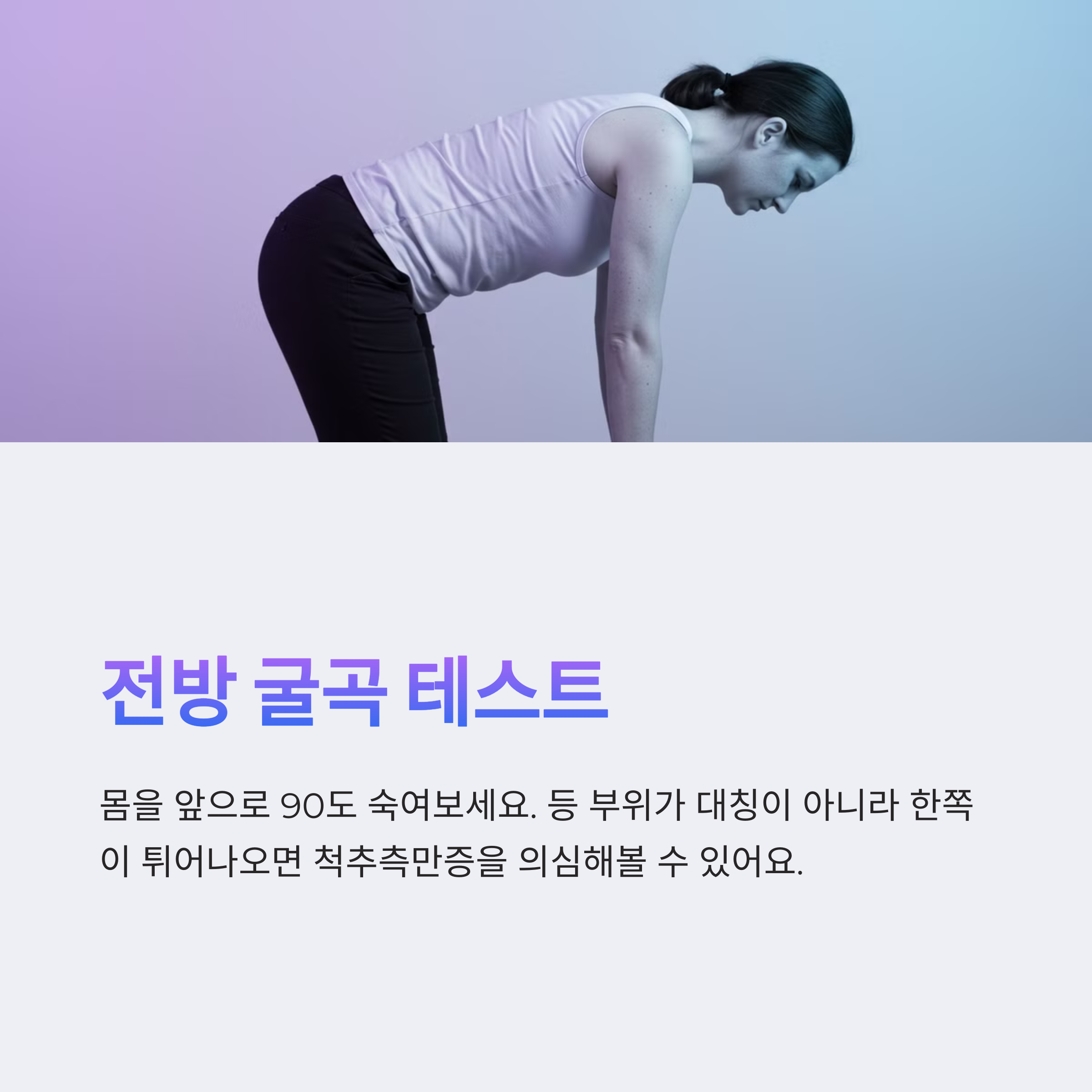 전방 굴곡 테스트