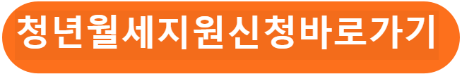청년월세지원신청바로가기