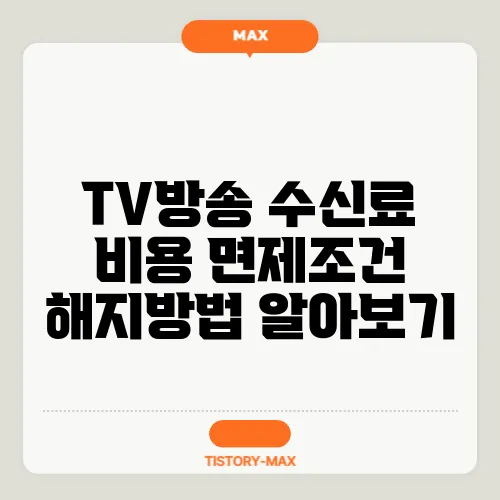 TV방송 수신료 비용 면제조건 해지방법 알아보기